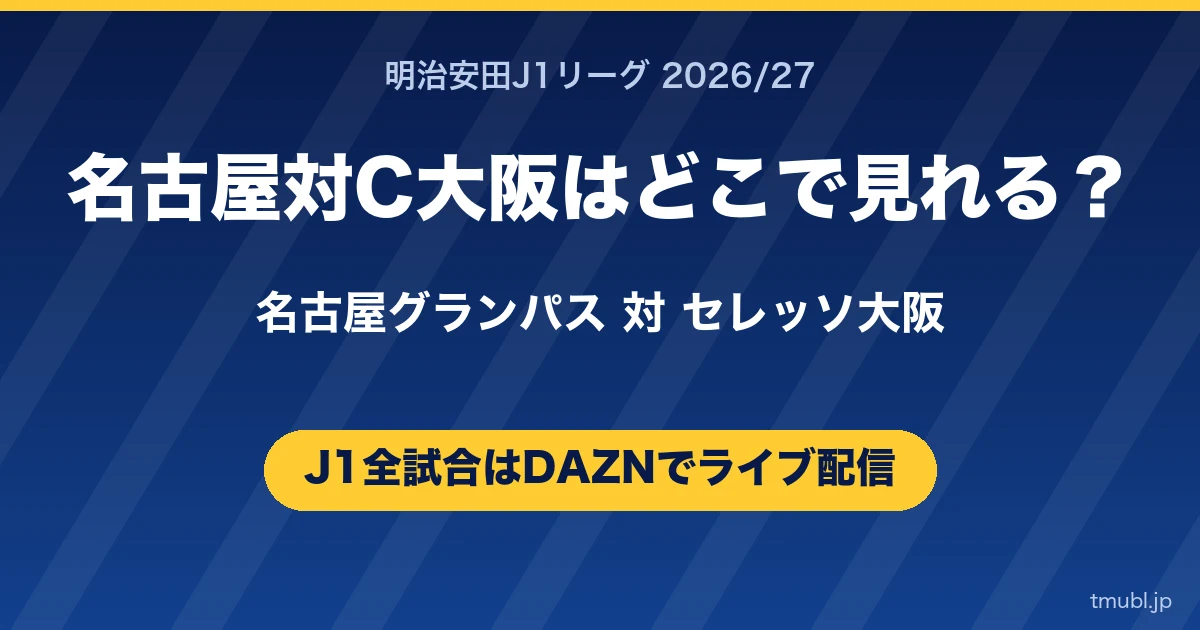 名古屋対C大阪はどこで見れる