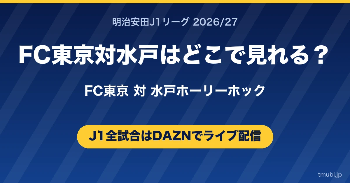 FC東京対水戸はどこで見れる
