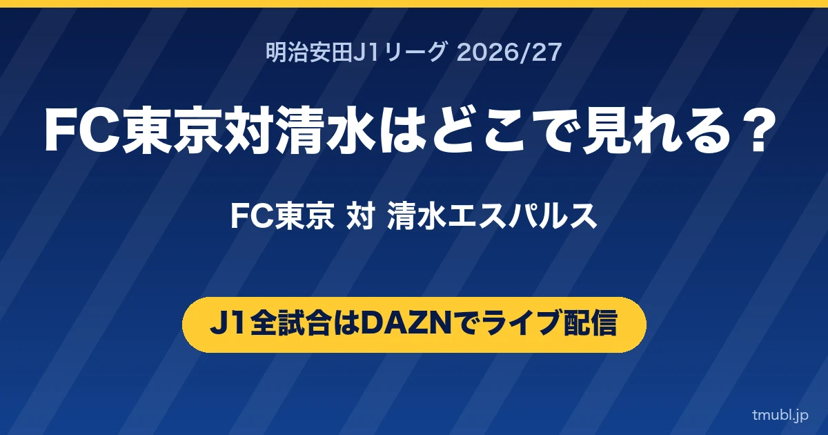 FC東京対清水はどこで見れる