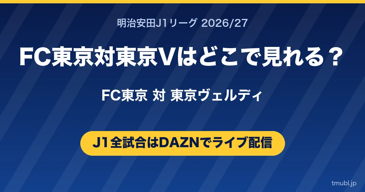 FC東京対東京Vはどこで見れる