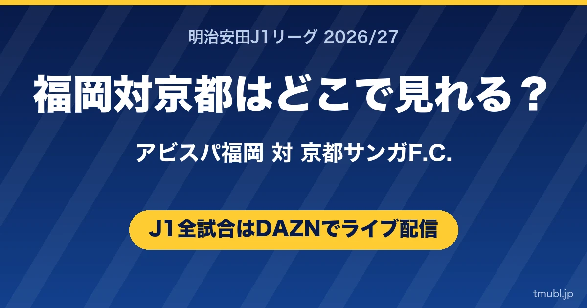 福岡対京都はどこで見れる