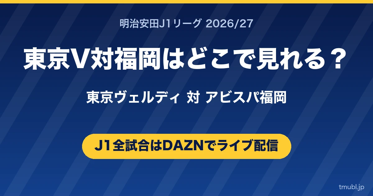 東京V対福岡はどこで見れる