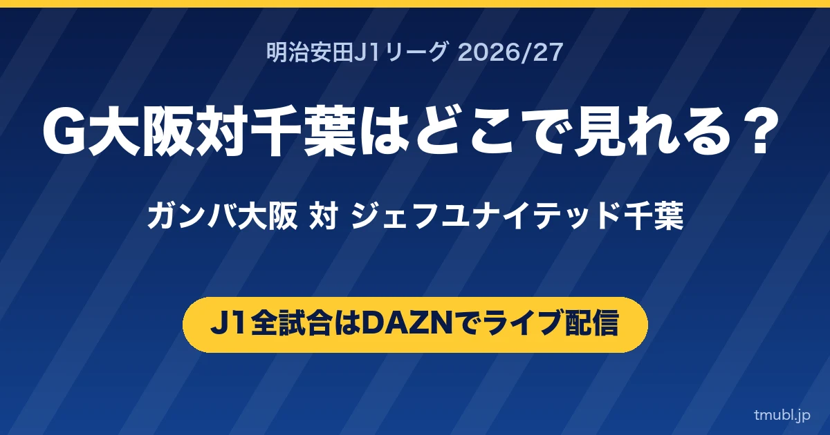 G大阪対千葉はどこで見れる