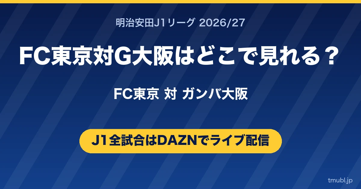 FC東京対G大阪はどこで見れる