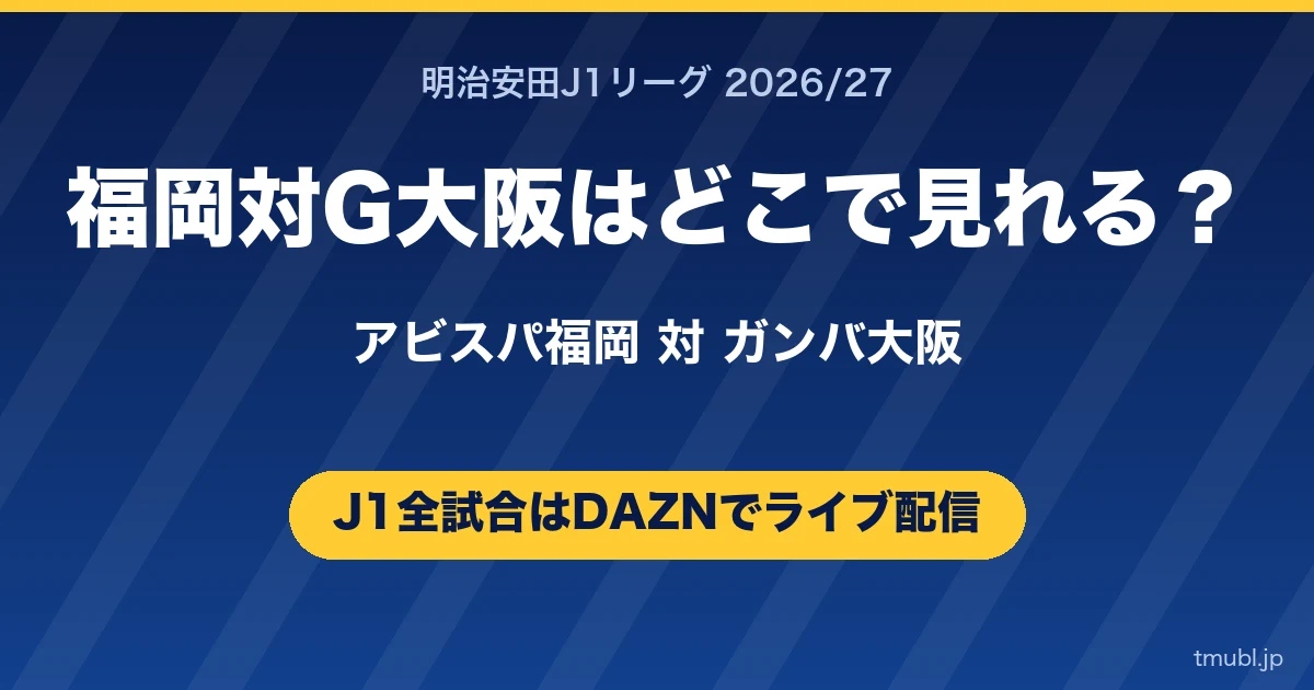 G大阪対福岡はどこで見れる? ガンバ大阪対アビスパ福岡 J1はDAZNで全試合ライブ配信