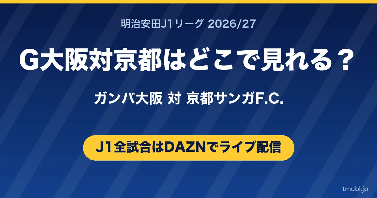 G大阪対京都はどこで見れる