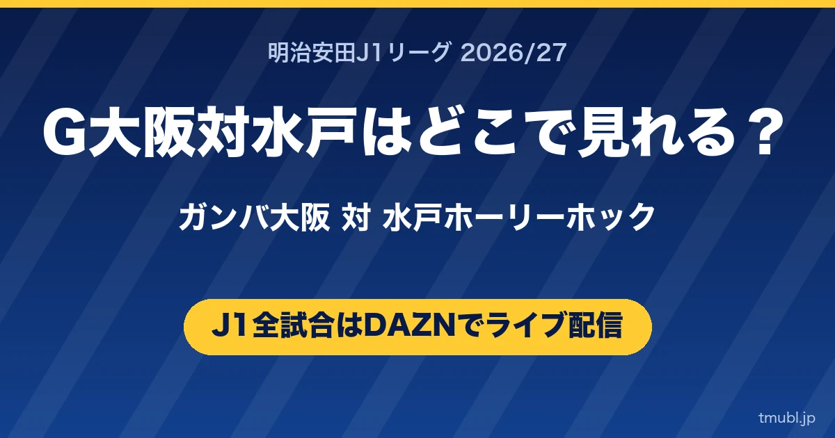 G大阪対水戸はどこで見れる