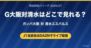 G大阪対清水はどこで見れる