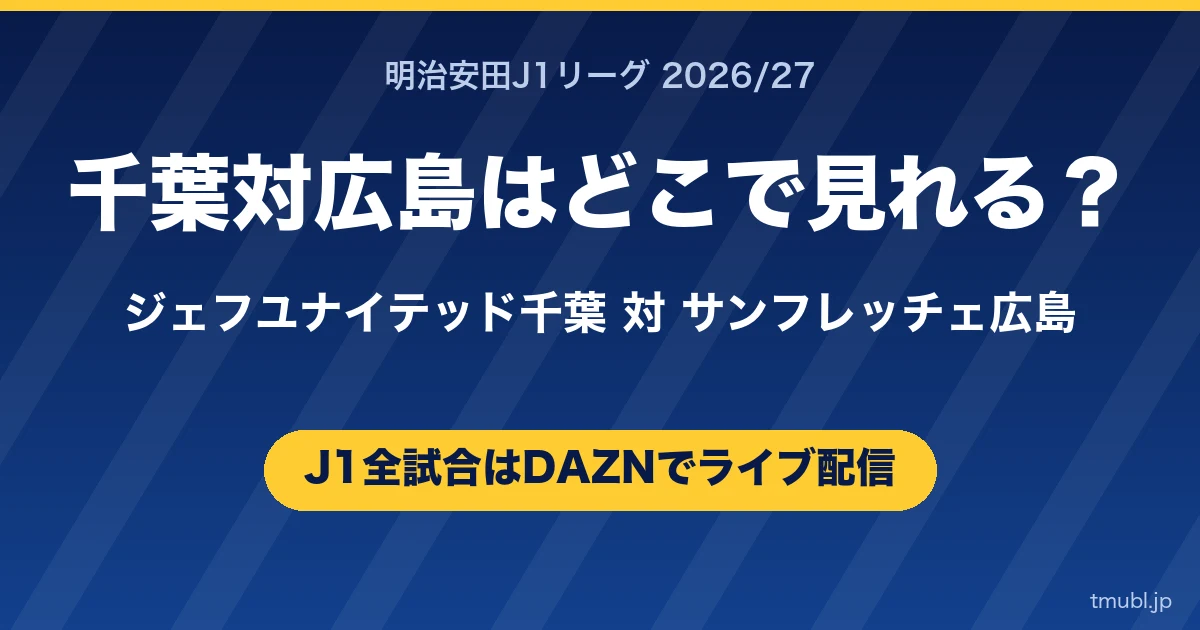 千葉対広島はどこで見れる? ジェフユナイテッド千葉対サンフレッチェ広島 J1はDAZNで全試合ライブ配信