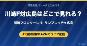 川崎F対広島はどこで見れる