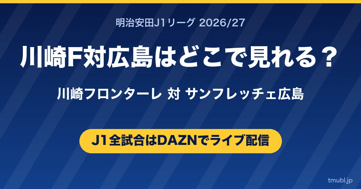 川崎F対広島はどこで見れる