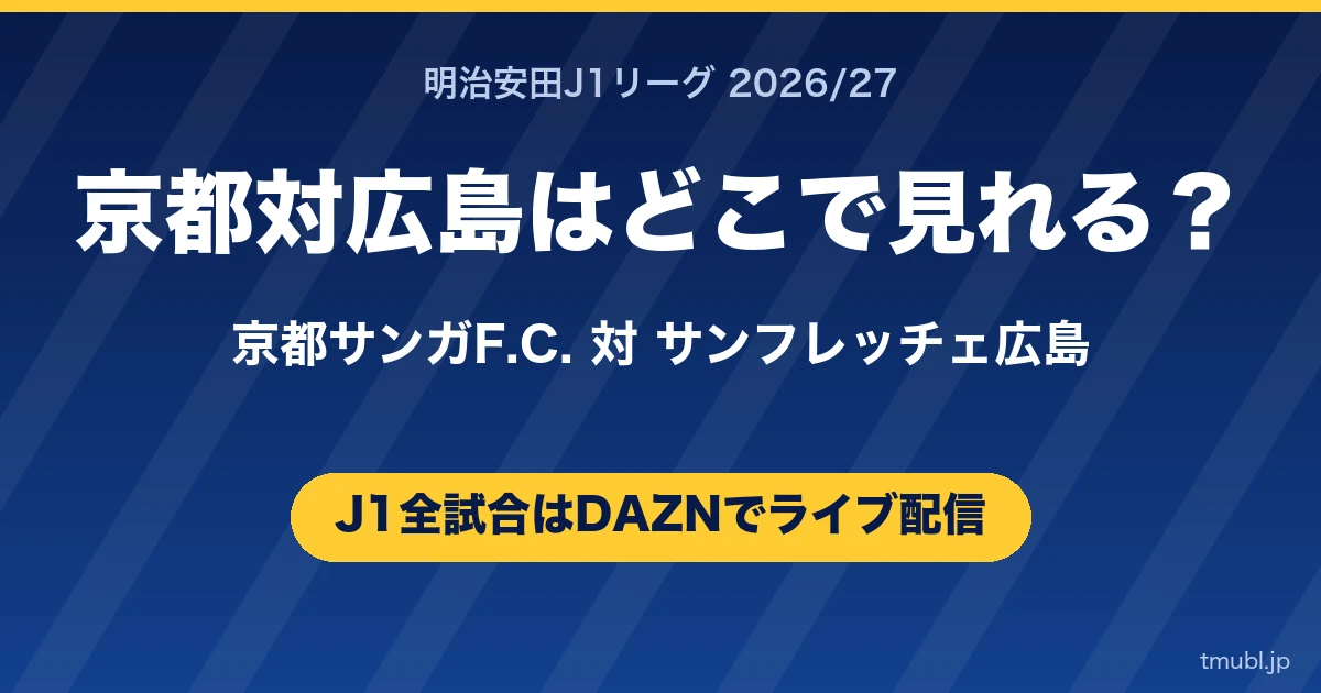 京都対広島はどこで見れる