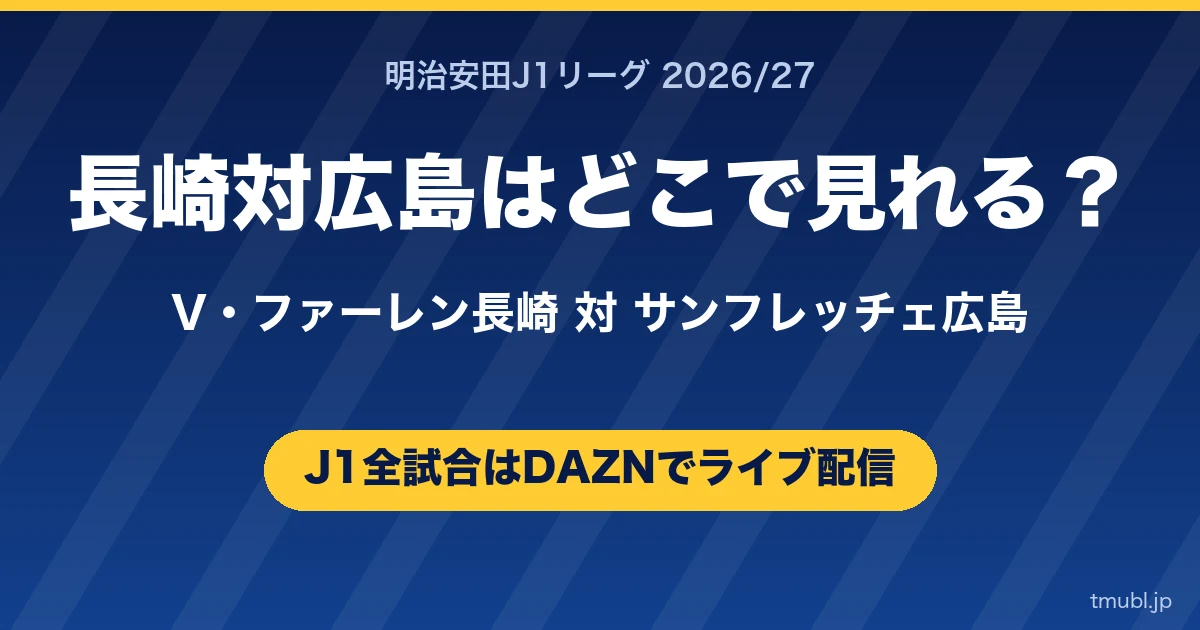 長崎対広島はどこで見れる