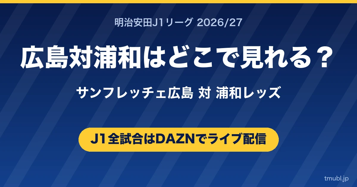 広島対浦和はどこで見れる
