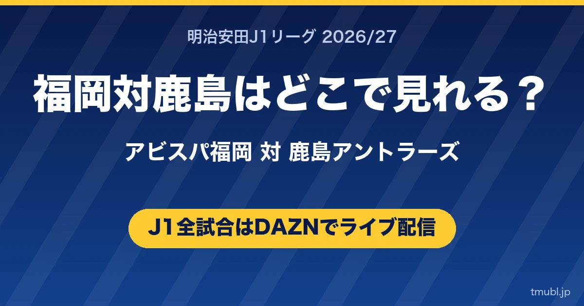 福岡対鹿島はどこで見れる