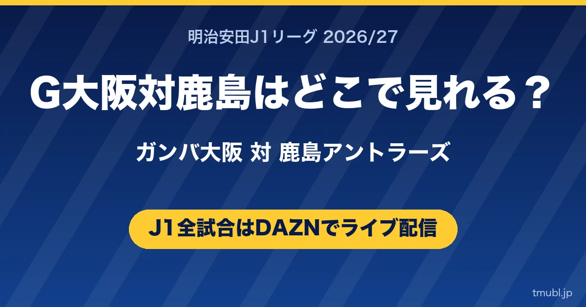 G大阪対鹿島はどこで見れる
