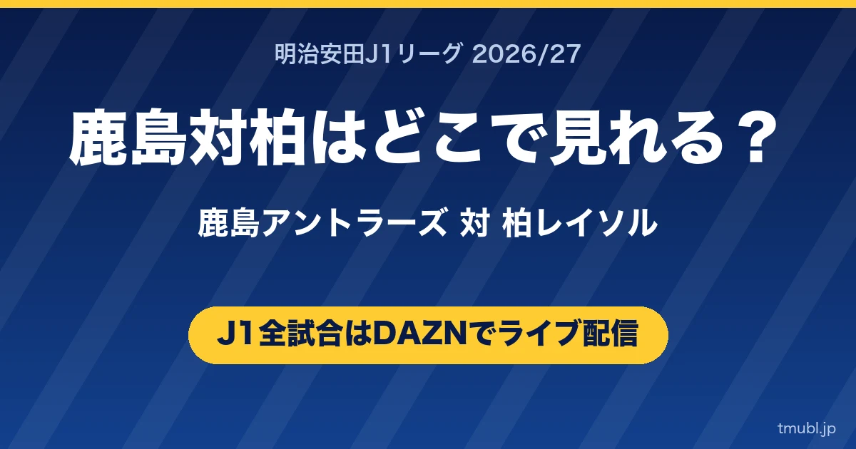 柏対鹿島はどこで見れる? 柏レイソル対鹿島アントラーズ J1はDAZNで全試合ライブ配信