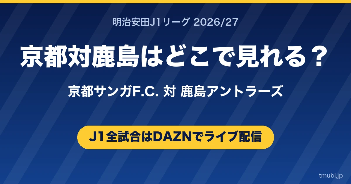 京都対鹿島はどこで見れる