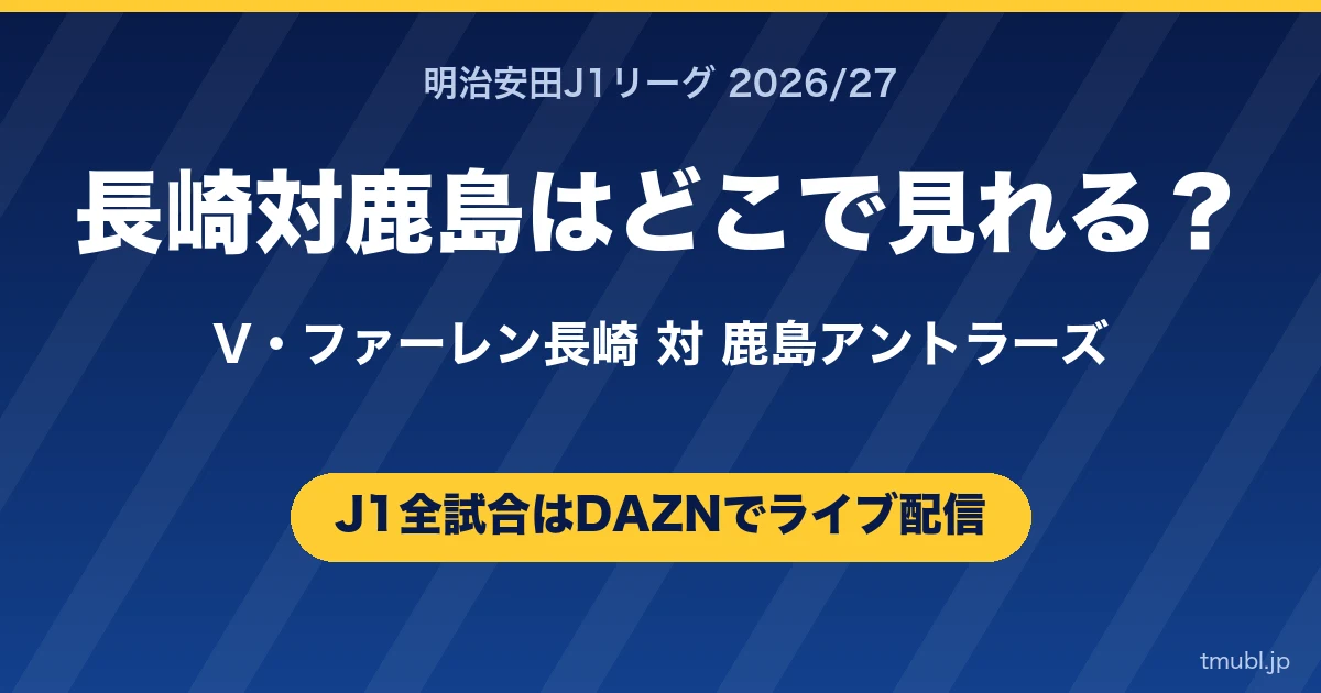 長崎対鹿島はどこで見れる