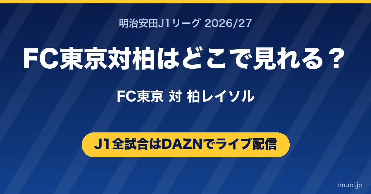 柏対FC東京はどこで見れる? 柏レイソル対FC東京 J1はDAZNで全試合ライブ配信