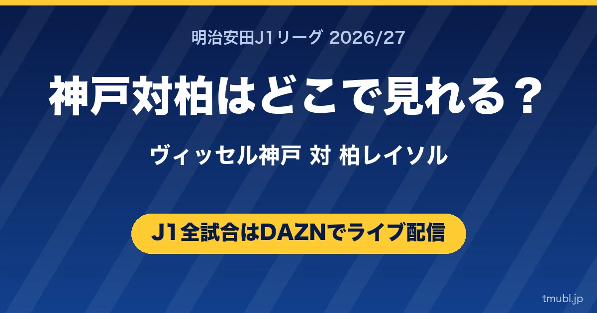 神戸対柏はどこで見れる? ヴィッセル神戸対柏レイソル J1はDAZNで全試合ライブ配信