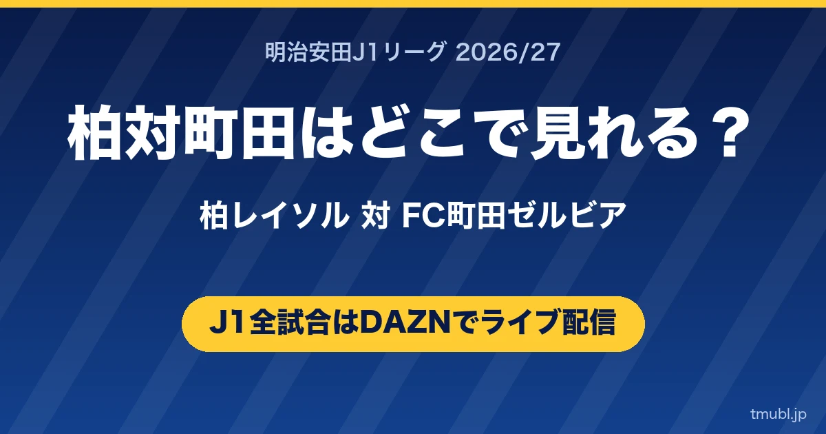 柏対町田はどこで見れる