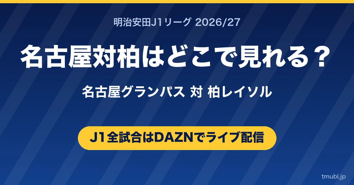 名古屋対柏はどこで見れる