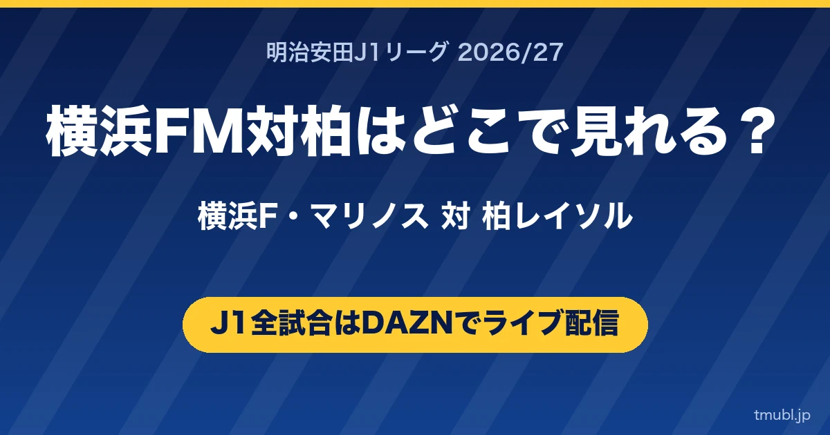 横浜FM対柏はどこで見れる? 横浜F・マリノス対柏レイソル J1はDAZNで全試合ライブ配信