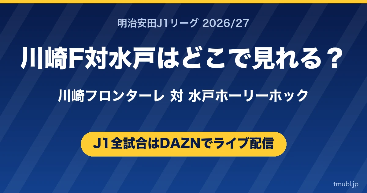 川崎F対水戸はどこで見れる