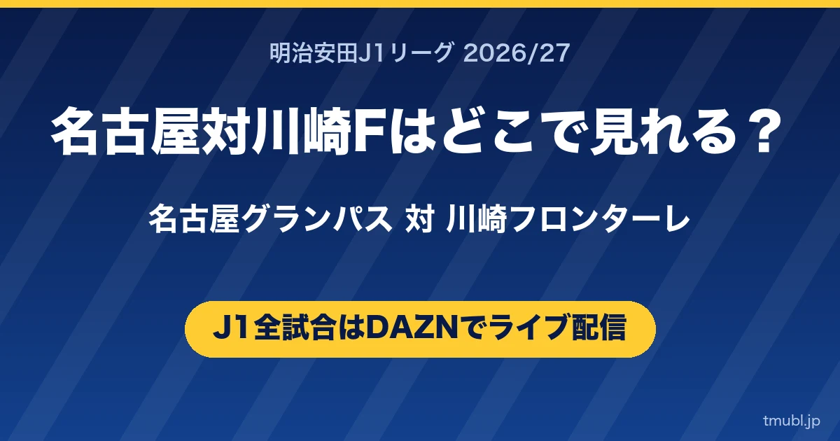 名古屋対川崎Fはどこで見れる