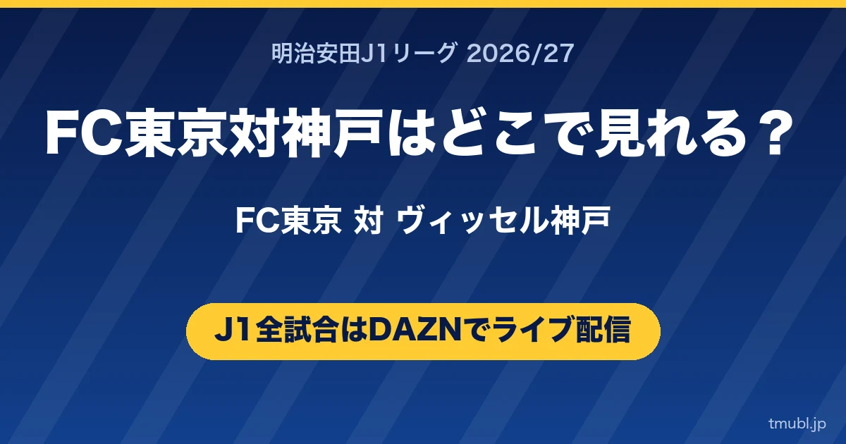 FC東京対神戸はどこで見れる