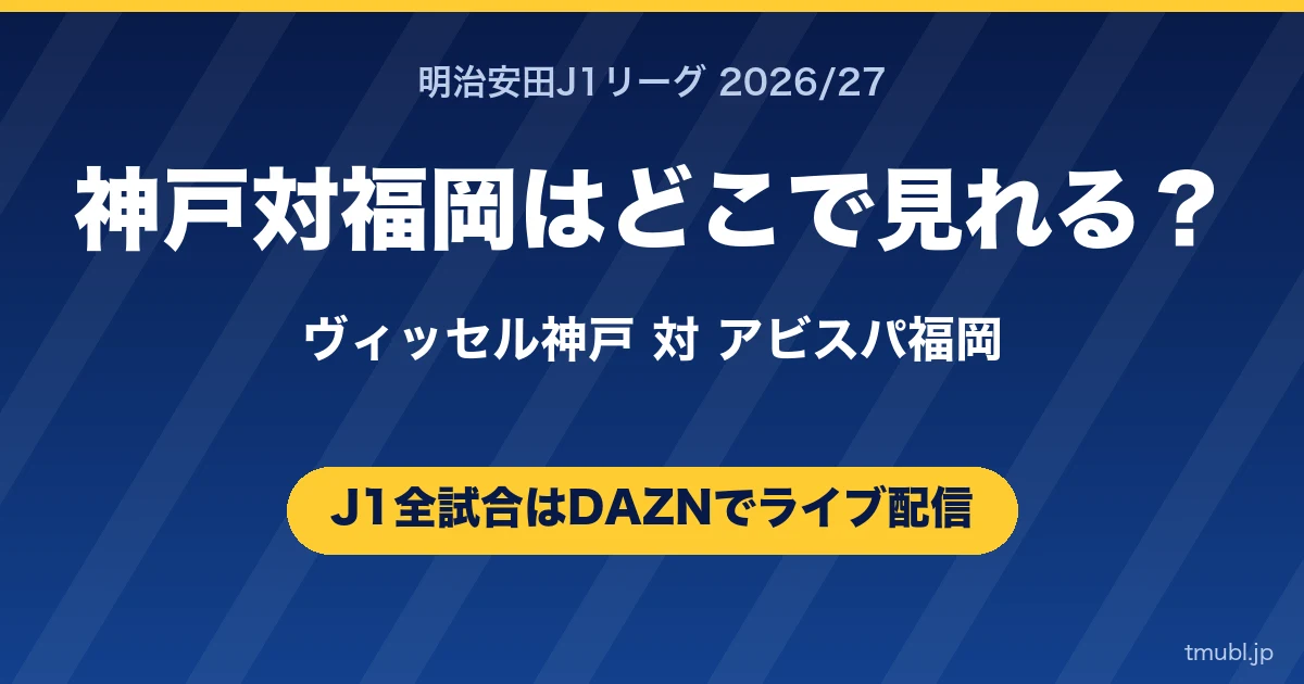 神戸対福岡はどこで見れる