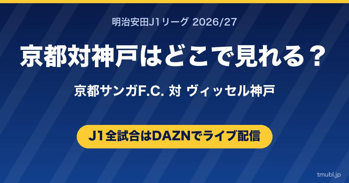 京都対神戸はどこで見れる? 京都サンガF.C.対ヴィッセル神戸 J1はDAZNで全試合ライブ配信
