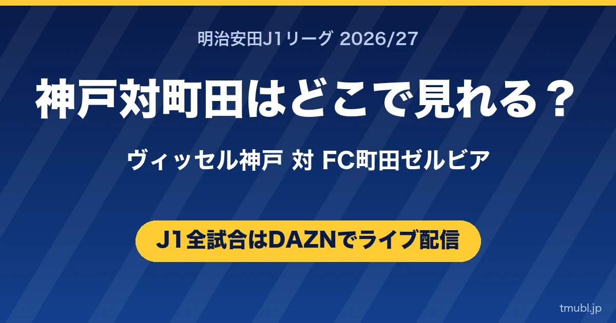 神戸対町田はどこで見れる