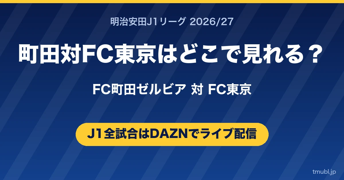 町田対FC東京はどこで見れる? FC町田ゼルビア対FC東京 J1はDAZNで全試合ライブ配信