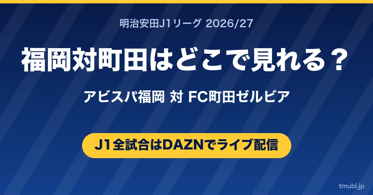福岡対町田はどこで見れる