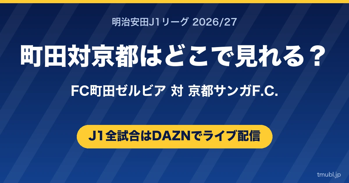 町田対京都はどこで見れる? FC町田ゼルビア対京都サンガF.C. J1はDAZNで全試合ライブ配信