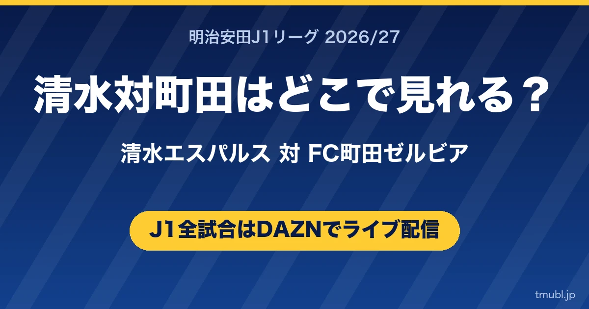 町田対清水はどこで見れる? FC町田ゼルビア対清水エスパルス J1はDAZNで全試合ライブ配信