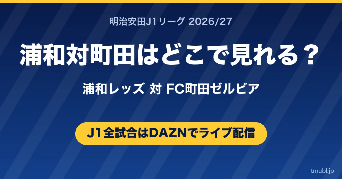 浦和対町田はどこで見れる? 浦和レッズ対FC町田ゼルビア J1はDAZNで全試合ライブ配信