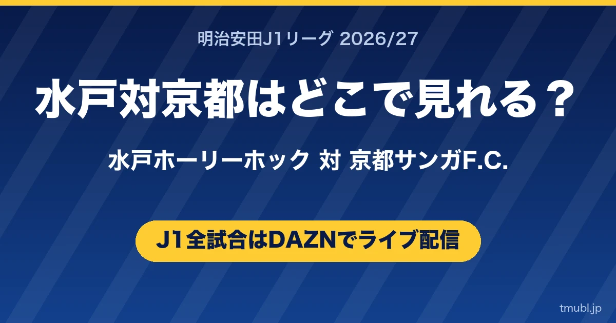 水戸対京都はどこで見れる? 水戸ホーリーホック対京都サンガF.C. J1はDAZNで全試合ライブ配信