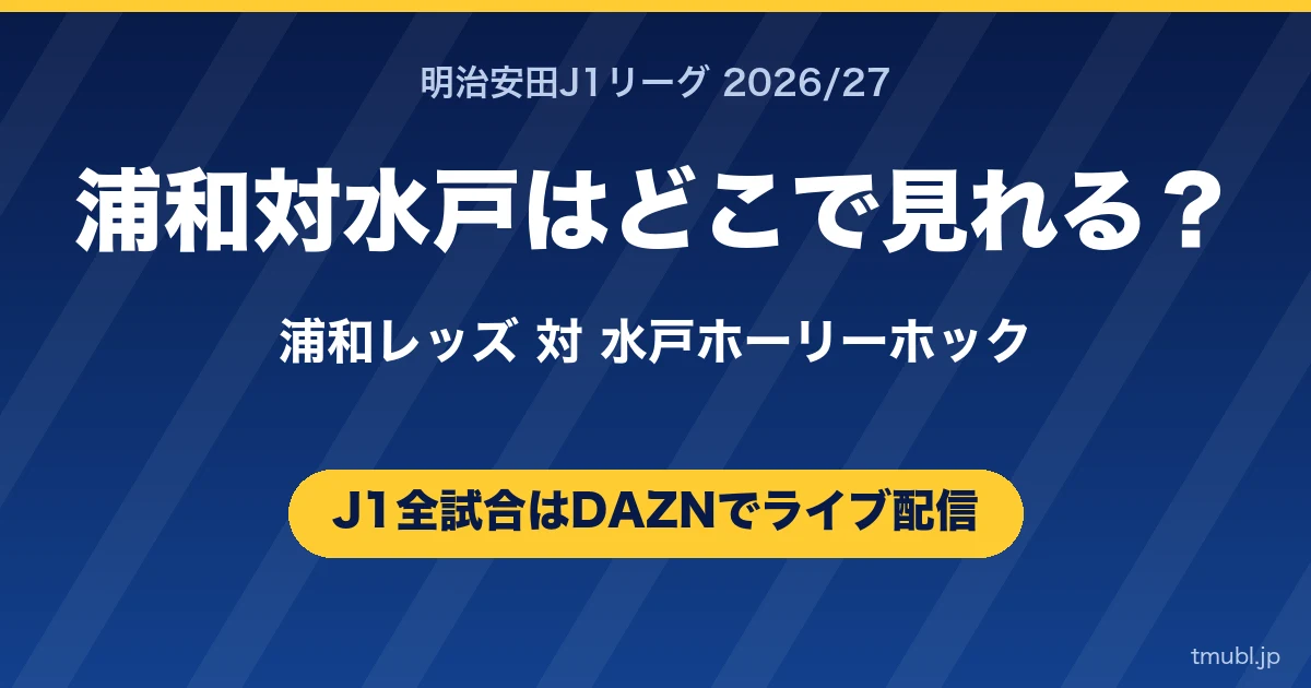 浦和対水戸はどこで見れる? 浦和レッズ対水戸ホーリーホック J1はDAZNで全試合ライブ配信