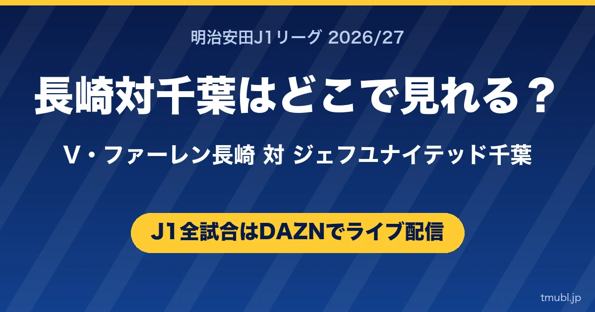 長崎対千葉はどこで見れる