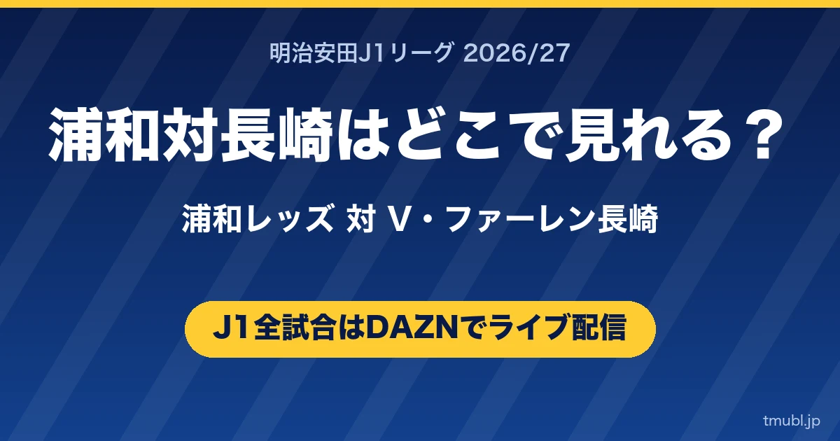 長崎対浦和はどこで見れる? V・ファーレン長崎対浦和レッズ J1はDAZNで全試合ライブ配信