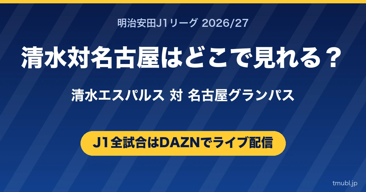 清水対名古屋はどこで見れる