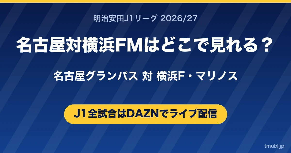 横浜FM対名古屋はどこで見れる? 横浜F・マリノス対名古屋グランパス J1はDAZNで全試合ライブ配信