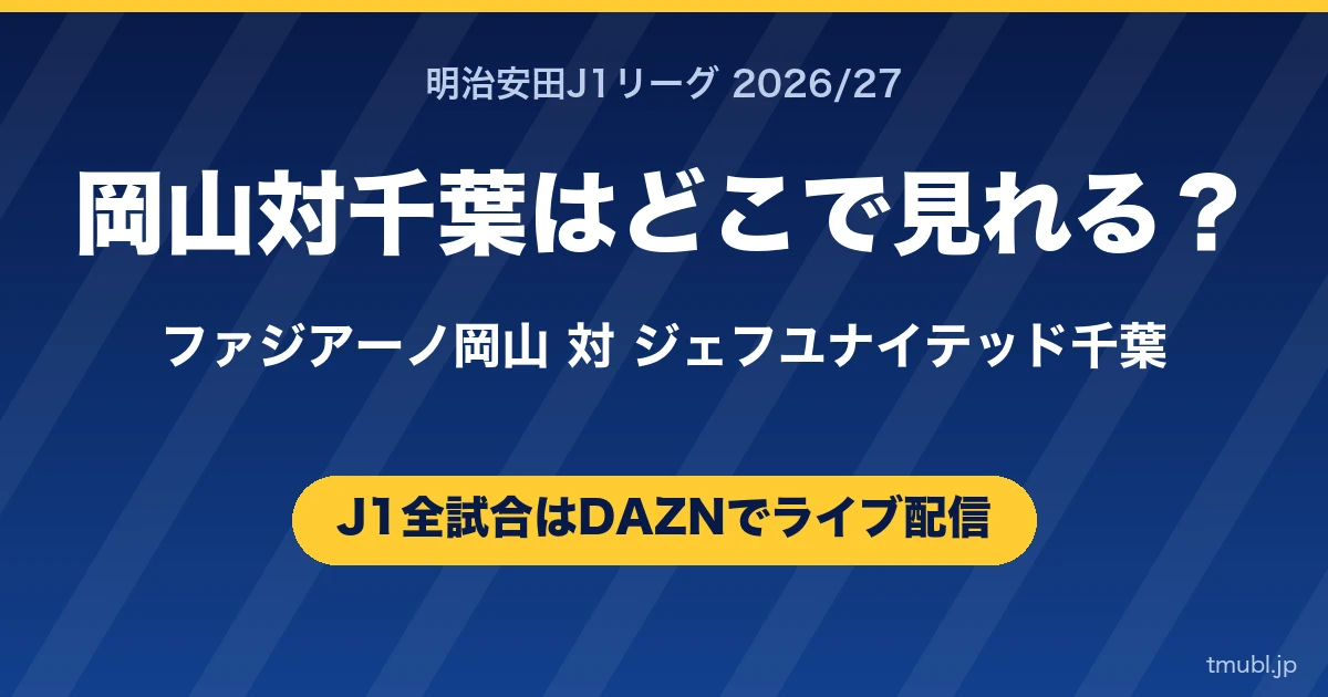 岡山対千葉はどこで見れる? ファジアーノ岡山対ジェフユナイテッド千葉 J1はDAZNで全試合ライブ配信