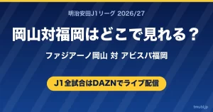岡山対福岡はどこで見れる