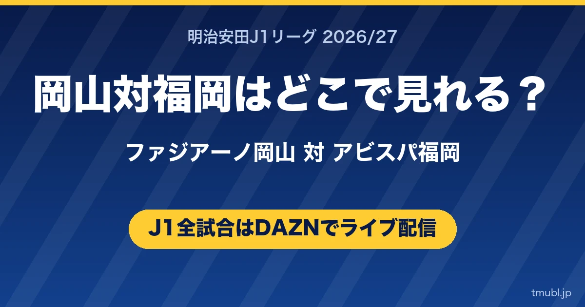 岡山対福岡はどこで見れる? ファジアーノ岡山対アビスパ福岡 J1はDAZNで全試合ライブ配信