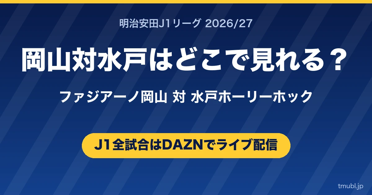 岡山対水戸はどこで見れる