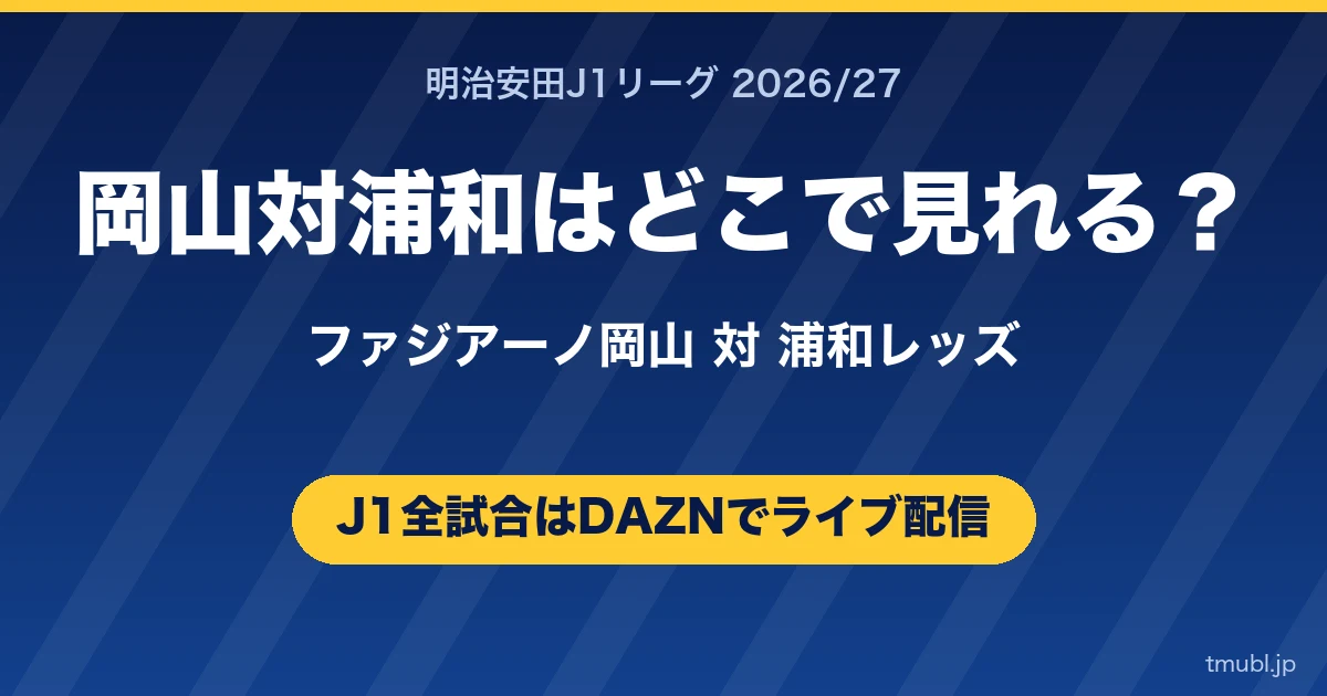 岡山対浦和はどこで見れる? ファジアーノ岡山対浦和レッズ J1はDAZNで全試合ライブ配信
